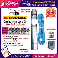 ราคา TAKA 4DC1 5 4 60 6 750 72 ปั๊มน้ำบาดาล DC กล่องควบคุม 750 วัตต์ บ่อ 4 นิ้ว ท่อ 1 5 นิ้ว 72V ซัมเมอร์ส750วัตต์ ปั๊มบาดาล ซัมเมอร์ส ซับเมอร์ส ปั๊มซัมเมอร์ส ปั๊มน้ำโซล่าเซลล์ ซัมเมอร์สบาดาล ซัมเมอร์สโซล่