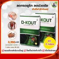 ราคา D Kout ดีเก๊าท์ของแท้ แก้โรคเก๊าท์ ลดกรดยูริก ลดปวดตามข้อ ข้ออักเสบปวดบวมแดง ชุด 2 กล่อง (16577129305)