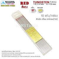ราคา CJC ลวดเชื่อม ทังสเตน สีแดง 1 6mm และ 2 4mm WT20 ยาว 175mm 10 เส้น สำหรับเชื่อม เหล็ก สแตนเลส (870300027)