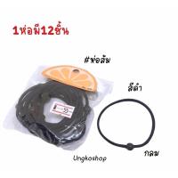ราคา หนังยางมัดผม หนังยางรัดผม 1ห่อ 12ชิ้น สีดำและคละสี พร้อมส่ง (11280359194)