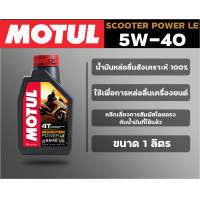 ราคา น้ำมันเครื่องสังเคราะห์ 100 MOTUL SCOOTER POWER LE 5W 40 1 ลิตร ส่งไว (14996645870)