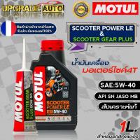 ราคา Motul น้ำมันเครื่องมอไซค์สกู๊ตเตอร์ 4T Motul SCOOTER POWER LE 5W 40 ขนาด1ลิตร สังเคราะห์แท้ ฟรีเฟืองท้ายMotul 80W 90 ขนาด120ml มีตัวเลือก (18075622252)