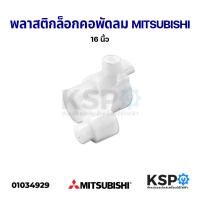 ราคา พลาสติกล็อกคอพัดลม คอลูกปืนสไลด์ จานลอย MITSUBISHI มิตซูบิชิ 16 นิ้ว อะไหล่พัดลม (10410922466)
