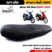 ราคา เบาะเดิม Wave110i เบาะเดิมเวฟ110i ปี2021 2022 กันน้ำ ฟองน้ำหนา นุ่ม เบาะ2M เบาะมอเตอร์ไซต์ ผ้าเรดเดอร์ เบาะมอเตอร์ไซต์ ผ้าเรดเดอร์ ของแต่งw110i (15620055859)