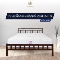 ราคา Solomon mattress เตียงเหล็กระแนง พร้อม ที่นอนสปริง Us ขนาด 5 ฟุต 10 นิ้ว ซื้อ 1 แถม 7 (6695658003)