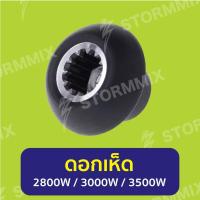 ราคา ดอกเห็ดเครื่องปั่นกำลังสูง เฟืองเครื่องปั่นสำหรับแบรนด์สตอร์มมิกซ์ (434380793)