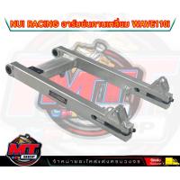 ราคา NUI Racing สวิงอาร์มย่น เจาะ ไม่เจาะ อาร์มเชง Nui Racing แท้ 100 สำหรับรถรุ่น Wave110i Dream110i (18806042715)