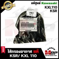 ราคา ไส้กรองอากาศ ฟองน้ำ แท้ศูนย์100 สำหรับ KAWASAKI KSR KXL 110 คาวาซากิ เคเอสอาร์ รับประกันสินค้า PART 11013 1294 (19261111300)