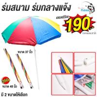 ราคา ร่มสนาม ร่มกลางแจ้ง ร่มแฟนซี ขนาด 37 นิ้ว และ 48 นิ้ว กัน UV มาพร้อมขาตั้งใช้งานสะดวก (15813802174)