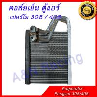 ราคา คอล์ยเย็น ตู้แอร์ Peugeot 308 408 เปอร์โย 308 408 ตรงรุ่น คอยล์เย็น Evaporator 399375 คอยเย็น เปอโย (14423220700)