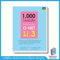 ราคา 1000 โจทย์เด็ด ติวเข้มก่อนสอบ O NET ม 3 (10562514187)