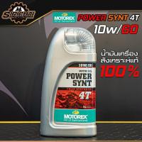 ราคา น้ำมันเครื่อง MOTOREX POWER SYNT 4T ขนาด 1 ลิตร 10w 50 10w 60 สังเคราะห์แท้ 100 (7448545964)