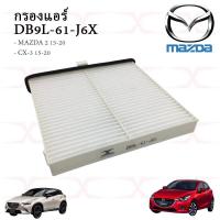 ราคา DB9L 61 J6X กรองแอร์ MAZDA 2 Skyactiv CX 3 ปี15ขึ้นไป กรองอากาศ P501 13 3A0 (16541186452)