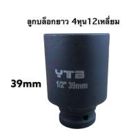 ราคา ลูกบล็อก บล็อก ยาว 4หุน 12เหลี่ยม ลูกบล็อกยาว ลูกบล็อกดำ ขายแยกเบอร์ (8993409629)