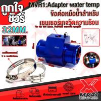 ราคา อแดปเตอร์หม้อน้ำ Adapter water temp ข้อต่อหม้อน้ำ สำหรับเกจวัดความร้อนมีหลายขนาดไห้เลือก สำหรับเครื่องยนต์ทุกประเภท สินค้าพร้อมส่ง ถึงมือใน2 3วัน (8987380253)