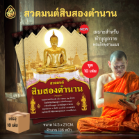 ราคา สวดมนต์เจ็ดตำนาน สิบสองตำนาน มีให้เลือก แบบ1เล่มและแพค10เล่ม รวมพระสูตร พระปริตร พระอภิธรรม๗คัมภีร์ วิธีบรรพชา อุปสมบท สนพ เลี่ยงเชียง (14131571092)