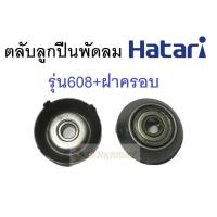 ราคา ลูกปืน 608 ตลับลูกปืน 608Z ตลับลูกปืนพัดลม 608Z เสียงเงียบ ยางรองตลับลูกปืน 608 608Z 608ZZ อะไหล่พัดลม (21353000903)