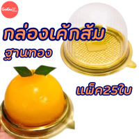 ราคา กล่องโดมใส่เค้กลูกส้ม E77 ฐานทอง รุ่นพลาสติกหนา (21343225933)