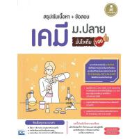 ราคา หนังสือ สรุปเข้มเนื้อหา ข้อสอบ เคมี ม ปลาย มั่นใจเต็ม 100 (10132920989)