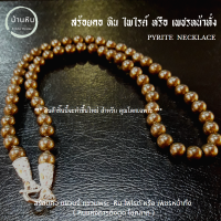 ราคา Stonehouse สร้อยคอ หิน ไพไรต์ หรือ เพชรหน้าทั่ง Pyrite หินแท้ เกรด A ขนาด 6 8 มม สร้อยพระ สร้อยแขวนพระ แขวนจี้ หินไพไรต์ สร้อยหิน ไพไรต์แท้ (17465584256)