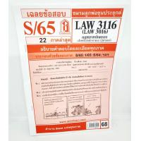 ราคา ชีทราม LAW3116LAW3016 LA316 กฎหมายปกครองสำหรับนักศึกษาคณะรัฐศาสตร์ Sheetandbook (3108978669)