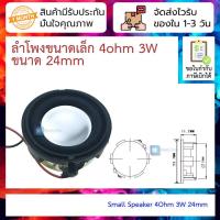 ราคา ลำโพงขนาดเล็ก 4ohm 3W ขนาด 24mm Small Speaker 4Ohm 3W 24mm (21258289774)