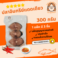 ราคา ปลาอินทรีย์แดดเดียว 300กรัม ตากแดดธรรมชาติ ไม่ใส่ผงชูรส สะอาดปลอดภัย (21256203730)