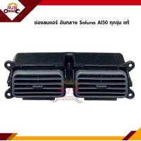 ราคา แท้ ช่องลมแอร์ ช่องแอร์ Toyota Soluna ทุกรุ่น อันกลาง อันข้าง (13043039859)