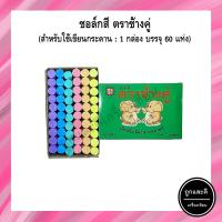ราคา ชอล์กขาว ชอล์กสี ตราช้างคู่ สำหรับเขียนกระดาน 1 กล่อง บรรจุ 60 แท่ง (17862850853)