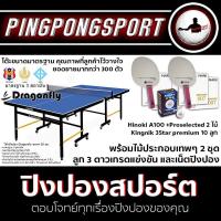 ราคา เซ็ตโต๊ะปิงปองพร้อมไม้โคตรเทพ DRAGONFLY 20MM ไม้ประกอบ HINOKI A100 ซองมาสไรเดอร์ ลูกปิงปอง 3 ดาวเกรดแข่ง และเน็ตปิงปอง (9251864087)