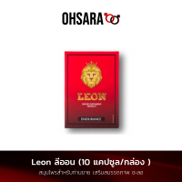 ราคา Leon ลีออน 10 แคปซูล กล่อง อาหารเสริม ชาย อาหารเสริมสำหรับท่านชาย สมุนไพรสำหรับท่านชาย เสริมสมรรถภาพ ชะลอ (14601379843)