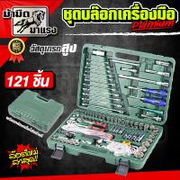 ราคา ชุดเครื่องมือ เครื่องมือช่าง ตัวเลือกสินค้า 37ชิ้น 61ชิ้น 78ชิ้น 94ชิ้น 121ชิ้น 150ชิ้น ชุดเครื่องมือช่าง บล๊อก ประแจ กล่องเดียวคุ้ม (10043754815)