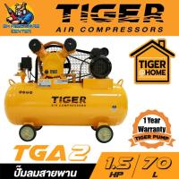 ราคา ปั้มลมสายพาน 2สูบ ขนาดถัง 70ลิตร กำลัง 1 5แรงม้า อัตราปั้มลม 150ลิตร นาที ยี่ห้อ TIGER รุ่น TGA2 70M รับประกัน 1ปี (20747128364)