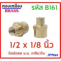 ราคา ข้อต่อทองเหลืองลด ม ม เกลียวใน ทั้ง 2 ข้าง มีหลายขนาดให้เลือก ต้องการสินค้าอื่นกดดูในร้านเลยครับ (12959747053)