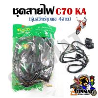 ราคา ชุดสายไฟ สายไฟชุดใหญ่ สายไฟเมน HONDA C70 KA รุ่นสวิทซ์กุญแจ 4สาย 32100 171 000 (21374237122)