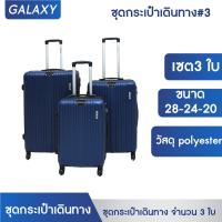 ราคา กระเป๋าเดินทาง GIOVANI 3 เซต 3ใบ ขนาด 28 24 20 นิ้ว กระเป๋า (16509551914)
