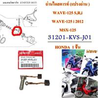 ราคา ถ่านไดสตารท์ แปรงถ่าน แท้ WAVE 125 SRi WAVE 125 i 2012 MSX 125 31201 KVS J01 HONDA 1ชุด (16711049896)
