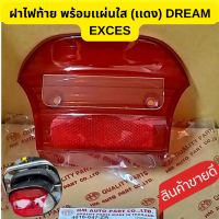 ราคา ของแท้ เดิม ฝาครอบไฟท้ายดรีมพร้อมเเผ่นใส ฝาไฟท้าย DREAM99 Dream Exces C100P Csi DREAM EXCES ปี 1999 4016 047 ZR ฝาครอบไฟท้ายดรีมExces ดรีมC100P ดรีม99 DREAM EXCES C100P ปี 1999 2002 3800 047 ZD รับปร 