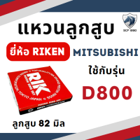 ราคา แหวนลูกสูบ RIK รุ้ง มิตซู รุ่น D700 D800 D1000 D1200 แหวน RIK แท้ 100 MITSUBISHI อะไหล่รถไถ (17495152707)
