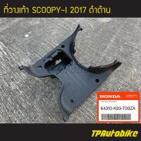 ราคา แผ่นวางเท้า ที่วางเท้า Scoopy i2017 Scoopy iNew Scoopy iตัวใหม่ Scoopy i Club12 สกู้ปปี้ไอ ของแท้ 100 เบิกศูนย์ 64310 K93 T00ZA เฟรมรถ ชุดสี แฟริ่ง อะไหล่แท้ (5837462335)