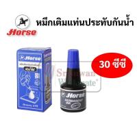 ราคา หมึกเติมแท่นประทับ กันน้ำ 30 ซีซี ตราม้า สีน้ำเงิน สีดำ สีแดง หมึกเติมแท่นประทับตรายาง หมึกเติมตลับหมึก หมึกกันน้ำ (16691818100)
