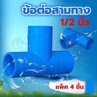 ราคา ข้อต่อสามทางตรง PVC พีวีซี ขนาด 1 2 นิ้ว 4 หุน แพ็ค 4 ชิ้น (4545282323)