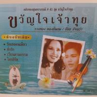 ราคา cd ตลับทอง สุนทราภรณ์ ต้นฉบับ ชุดที่ 41 ขวัญใจเจ้าทุย ร้องโดย รวงทอง ทองลั่นทม อ้อย อัจฉรา ร้าน metrorecords (19150206224)