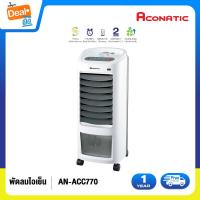 ราคา Aconatic พัดลมไอเย็น รุ่น AN ACC770 รับประกันมอเตอร์ 2 ปี (1696864220)