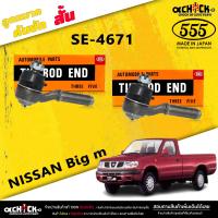 ราคา ลูกหมากคันชัก สั้น Nissan Big m ลูกหมากคันชัก บิ๊กเอ็ม แท้ตอง5 รหัส SE 4671 มีให้เลือก 1 2 ตัว (20485998024)