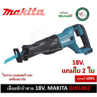 ราคา DJR186Z เลื่อยชักไร้สาย MAKITA รุ่น 18V เครื่องเปล่า ไม่รวมแบต และที่ชาร์จนะครับ มาแทนรุ่น DJR182Z เลื่อยชัก เลื่อย (1911728289)