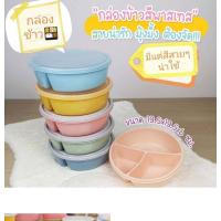 ราคา กล่องข้าว3ช่อง กล่องข้าวทรงกลม3ช่อง กล่องอาหาร3ช่องใส่ไมโครเวฟได้ กล่องข้าว3ช่องสำหรับเด็ก คละกล่องสีเข้ม สีอ่อน คละฝาทึบ ฝาใส (21161486772)