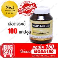 ราคา Modaplas โมด้าพลาส เลือดจระเข้ ม ขอนแก่น 1 SET 100 แคปซูล (3547943)