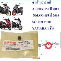 ราคา ซีลก้านวาล์ แท้ AEROX 155 NMAX 155 54P E2119 00 YAMAHA 1 ชิ้น (16170697137)