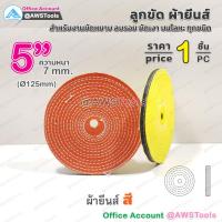 ราคา ผ้ายีนส์ ขนาด 4 6 นิ้ว ราคา ต่อ 1 ชิ้น 1 PC ลูกขัด ผ้าขัด ลูกขัดผ้ายีนส์ (10300409772)